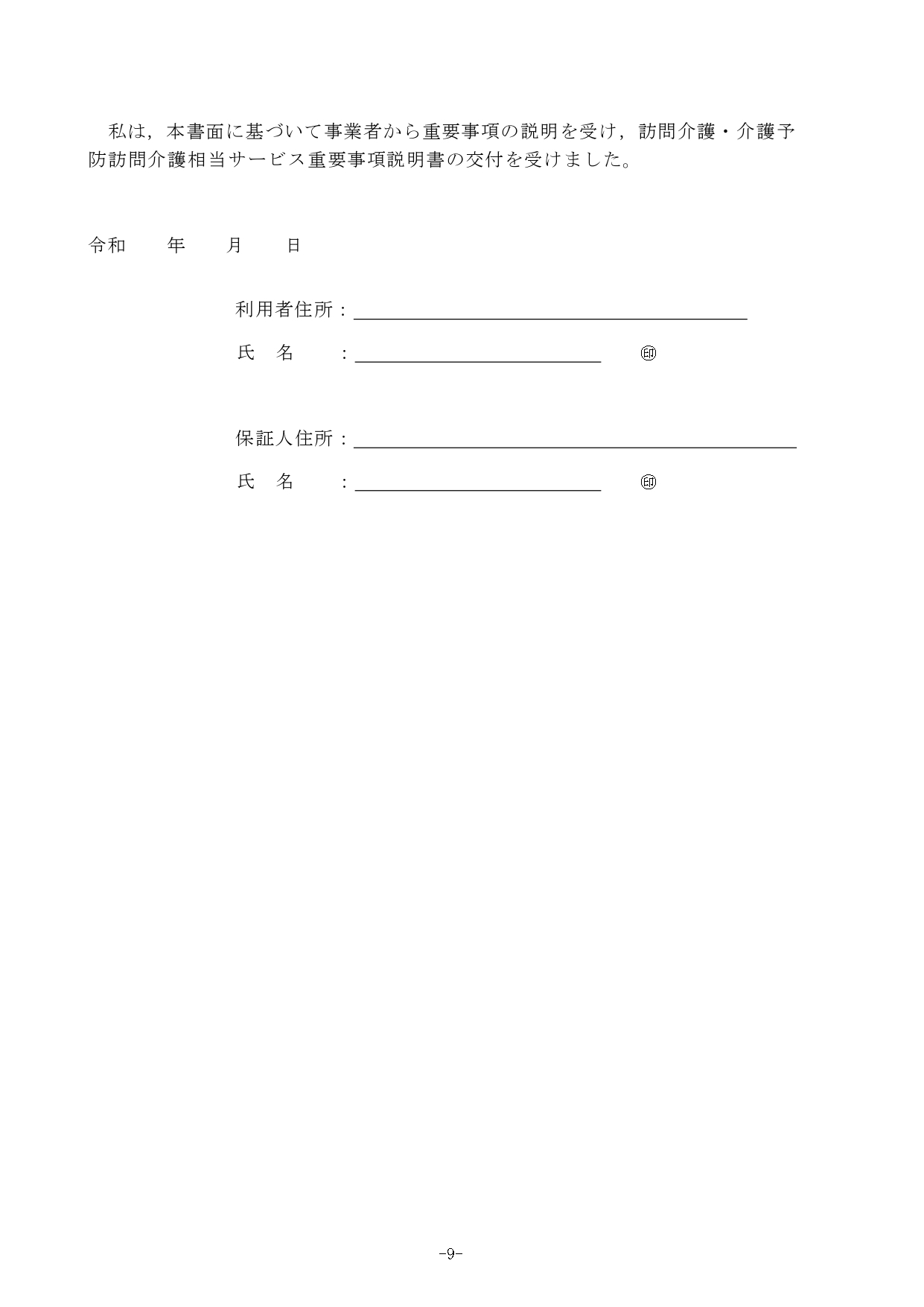 ★重要事項説明書2024.4,6(報酬・処遇改定）_page-0009.jpg