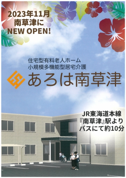 令和5年11月1日　新規OPEN　あろは南草津