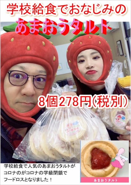 本日土曜市で、あまおうタルトを8個278円(税別)でJA奈多の苺山光さんが勝手に安く売っています！