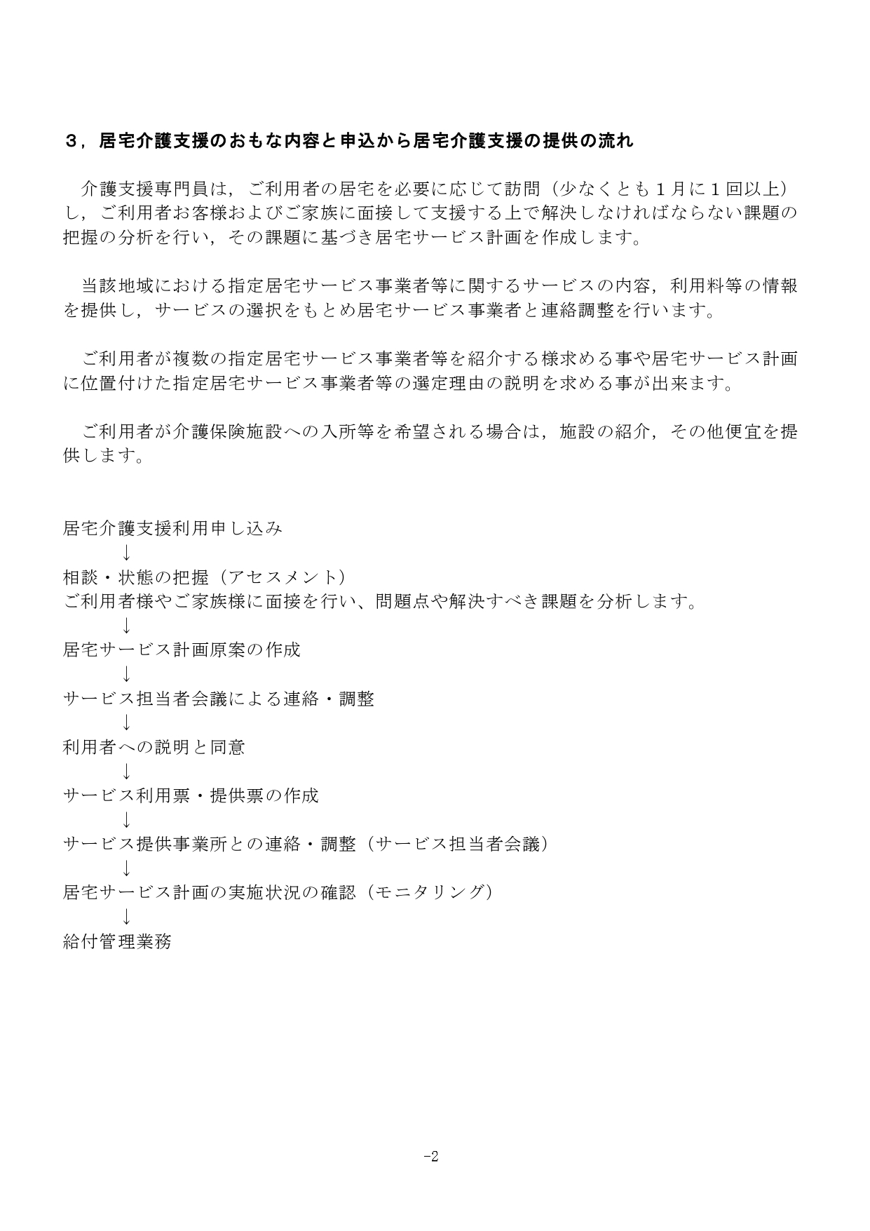 新居宅介護支援重要事項説明書 r6.8_page-0002.jpg