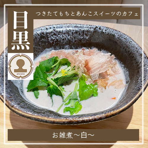 お雑煮〜白〜.png