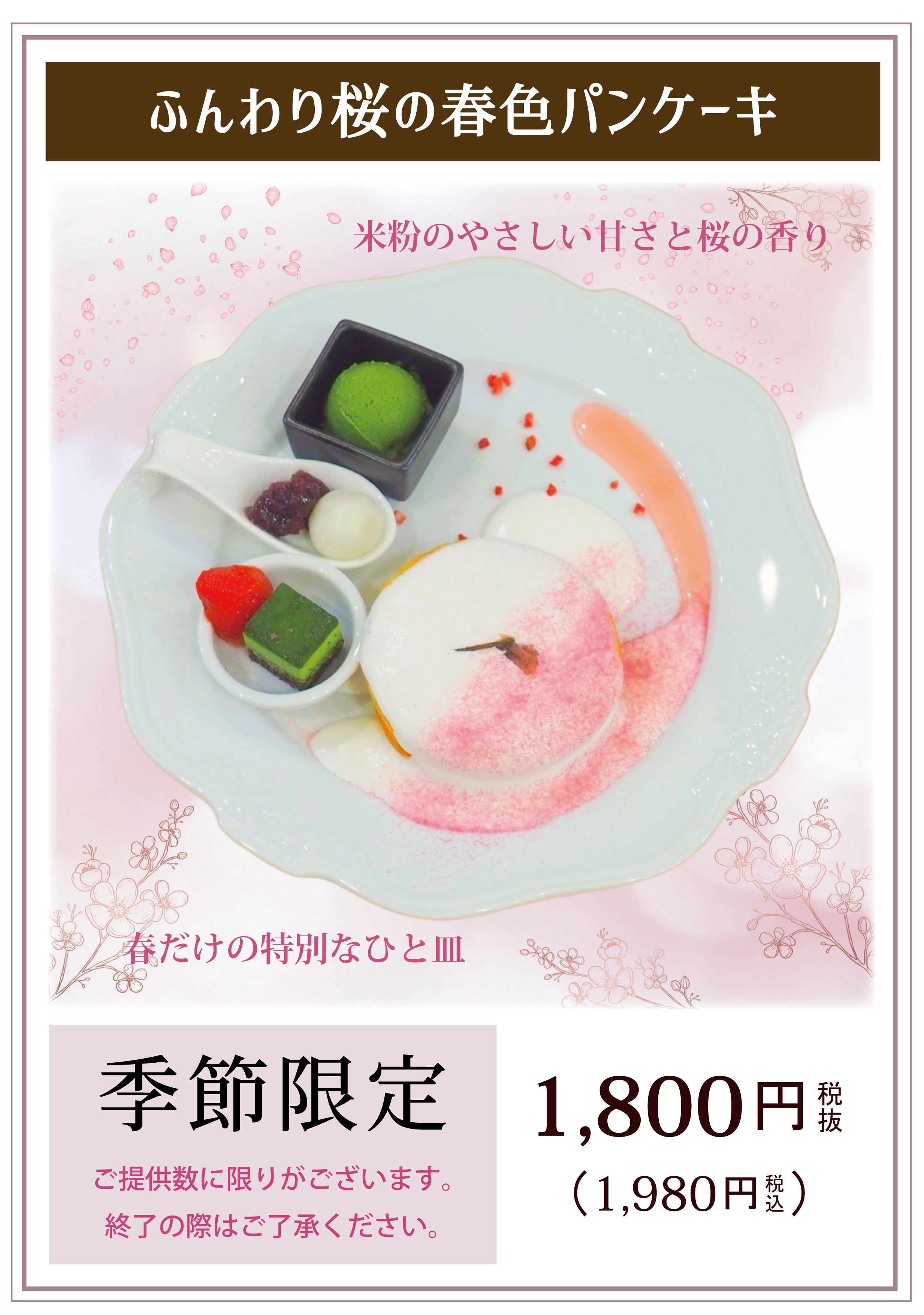 メニュー表（米粉のパンケーキ_桜）.jpg