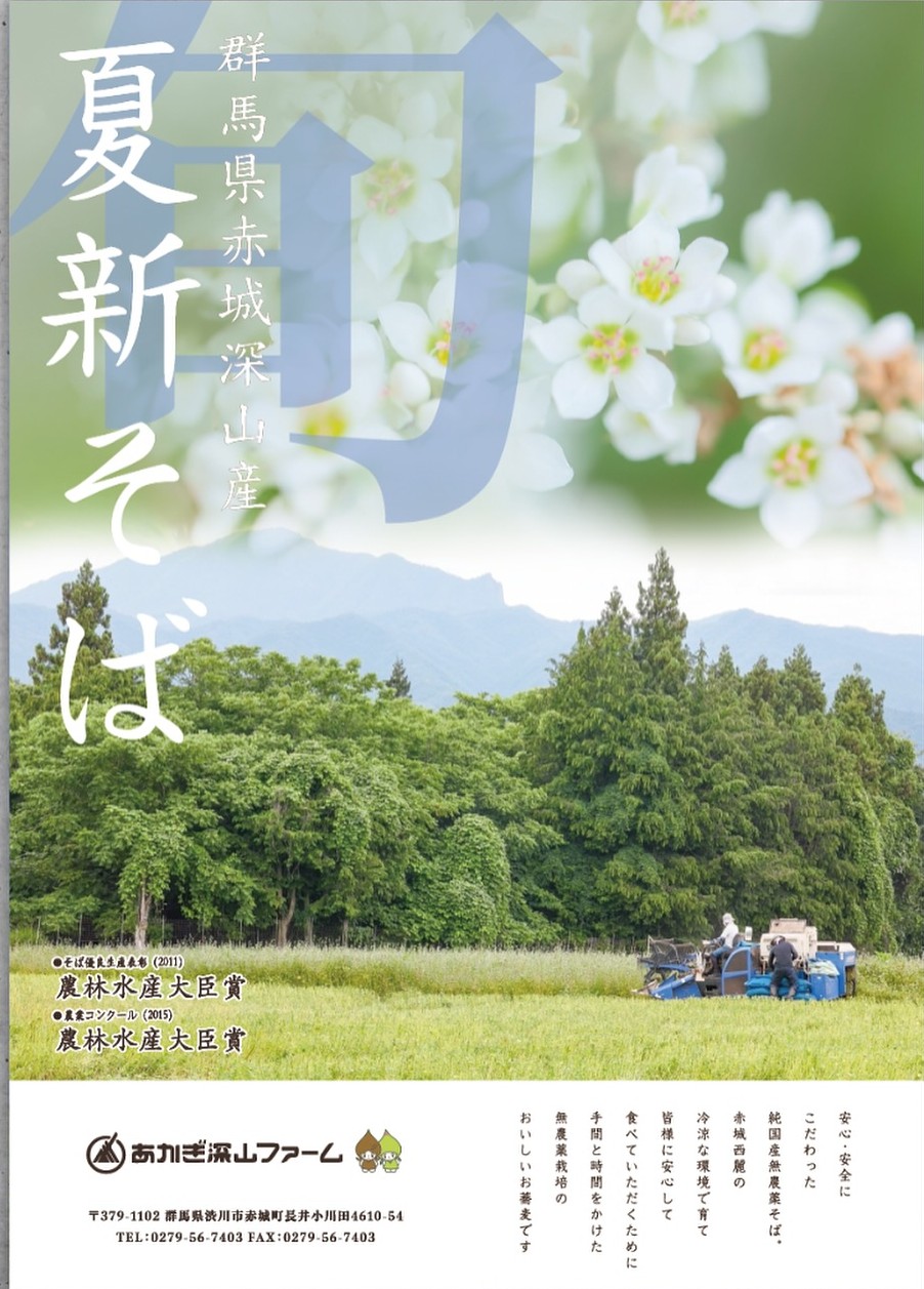2026-6深山ファーム2025夏新そば