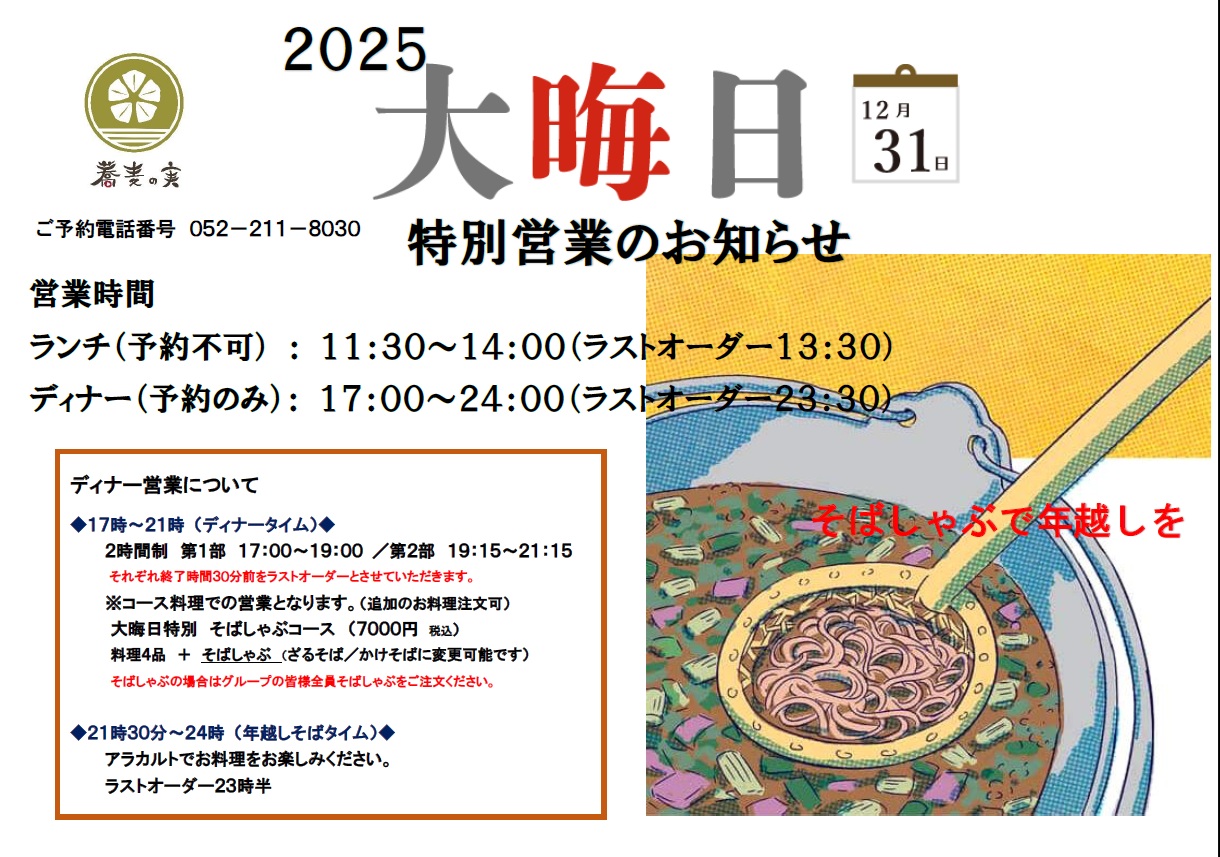 2025 大晦日特別営業..jpg