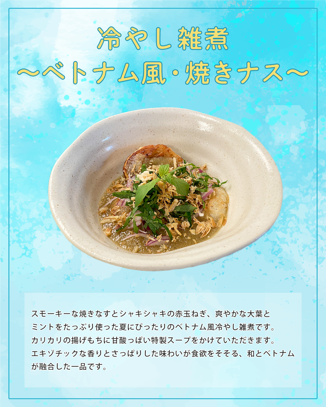 〜ベトナム風・焼きナス〜.png