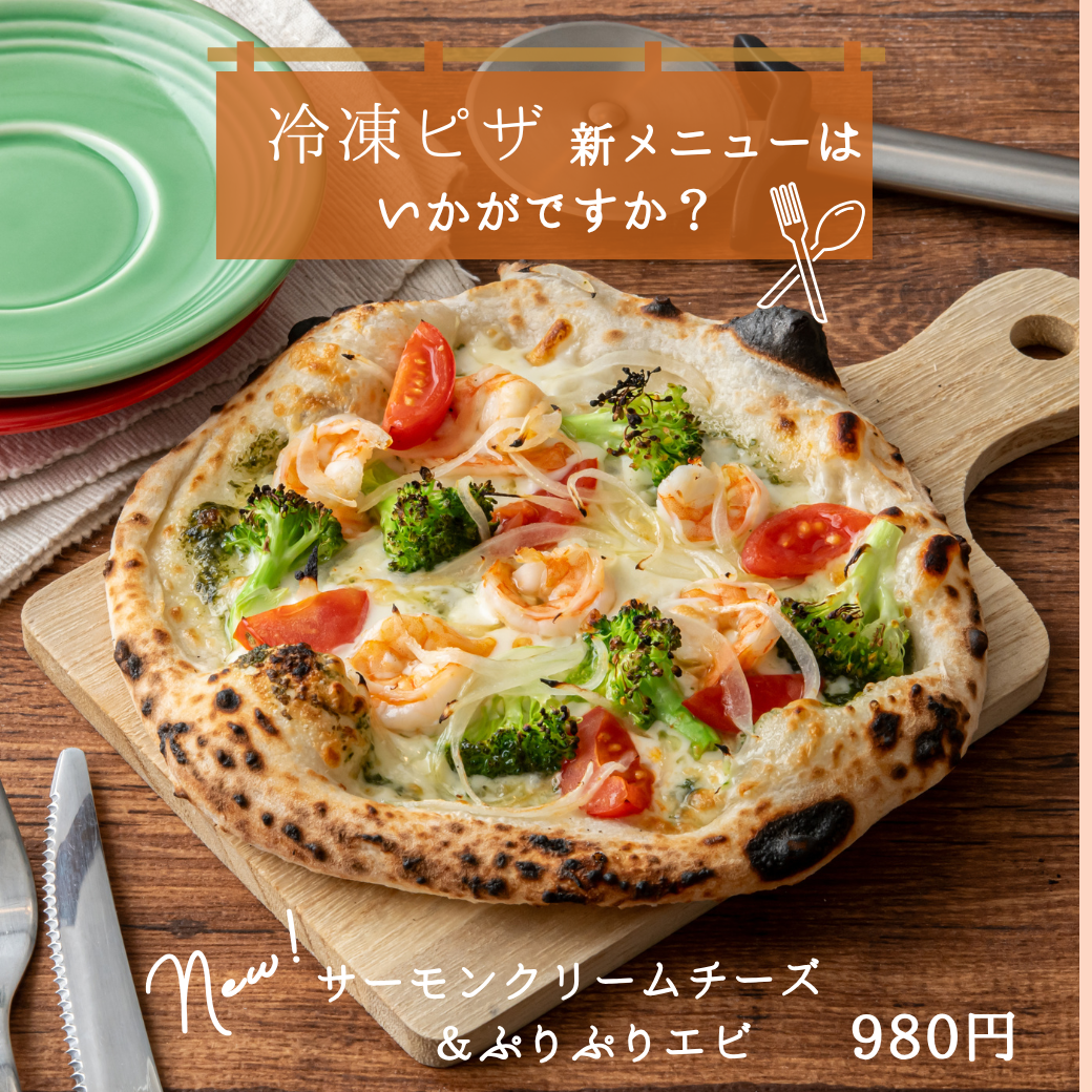 都島 冷凍ピザ新メニュー サーモン.png