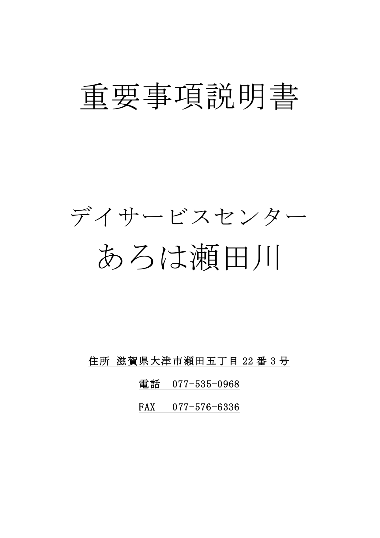 ☆地域密着型重説 瀬田川_page-0001.jpg
