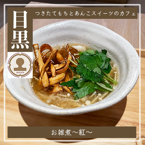 お雑煮〜紅〜.png