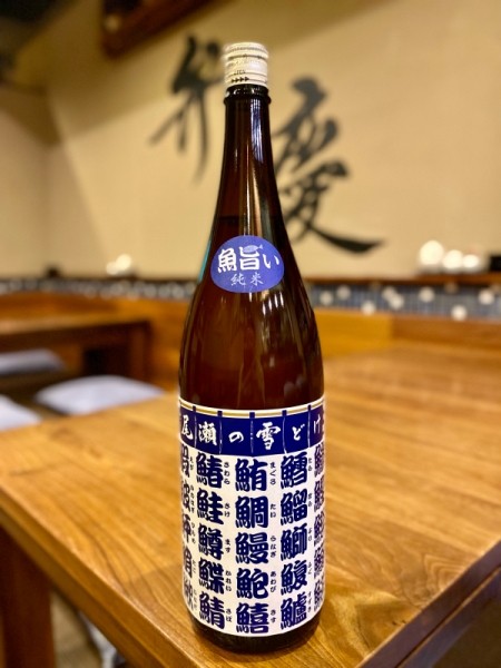 尾瀬の雪どけ 魚旨い 純米酒(群馬県)|豊田市三河豊田 居酒屋「味のみ処 弁慶」