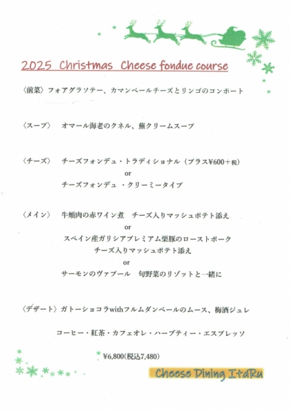 2025クリスマスフォンデュ