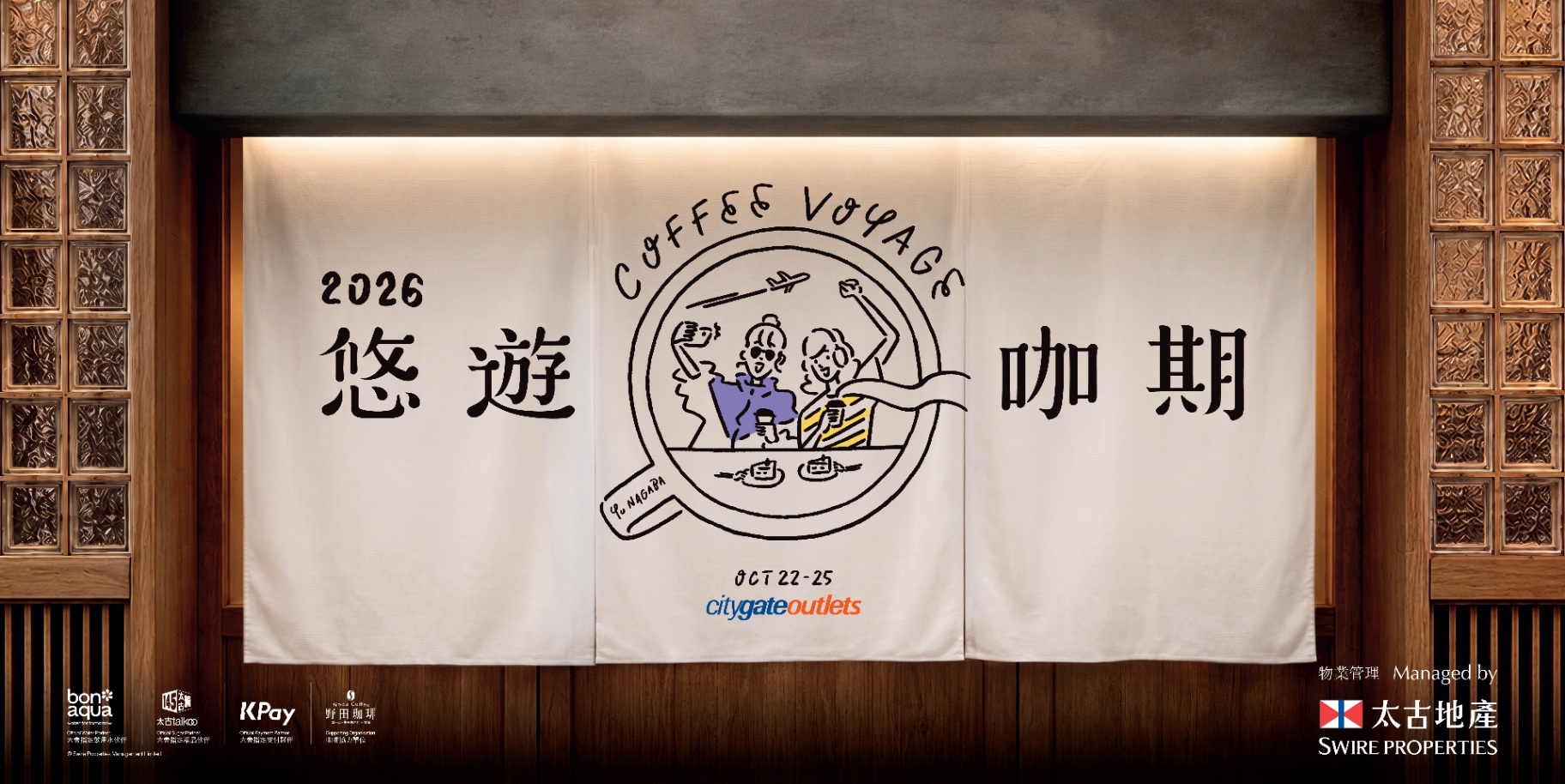 swire coffee voyage 2026_citygate outlets kv_2990x1500_horizontal