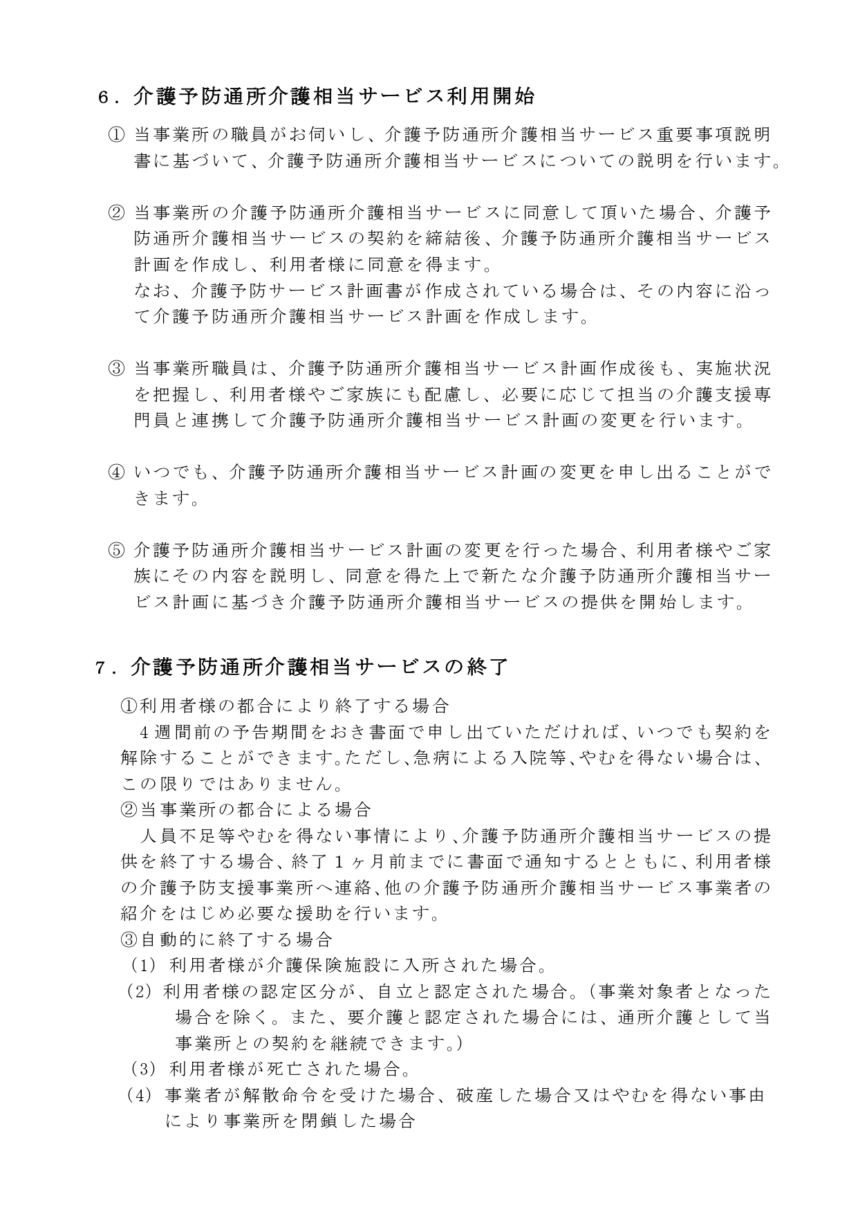 瀬田川　サテライト●r６年６月介護予防通所介護相当サービス重要事項説明書　_page-0008.jpg