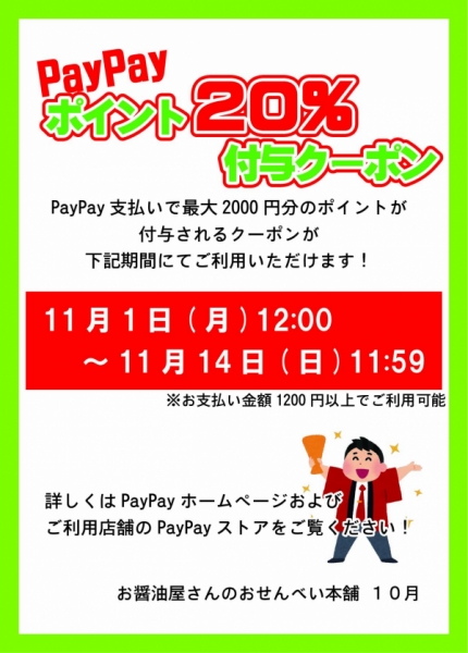 【11月1日から】PayPay20％戻ってくるクーポンのお知らせ