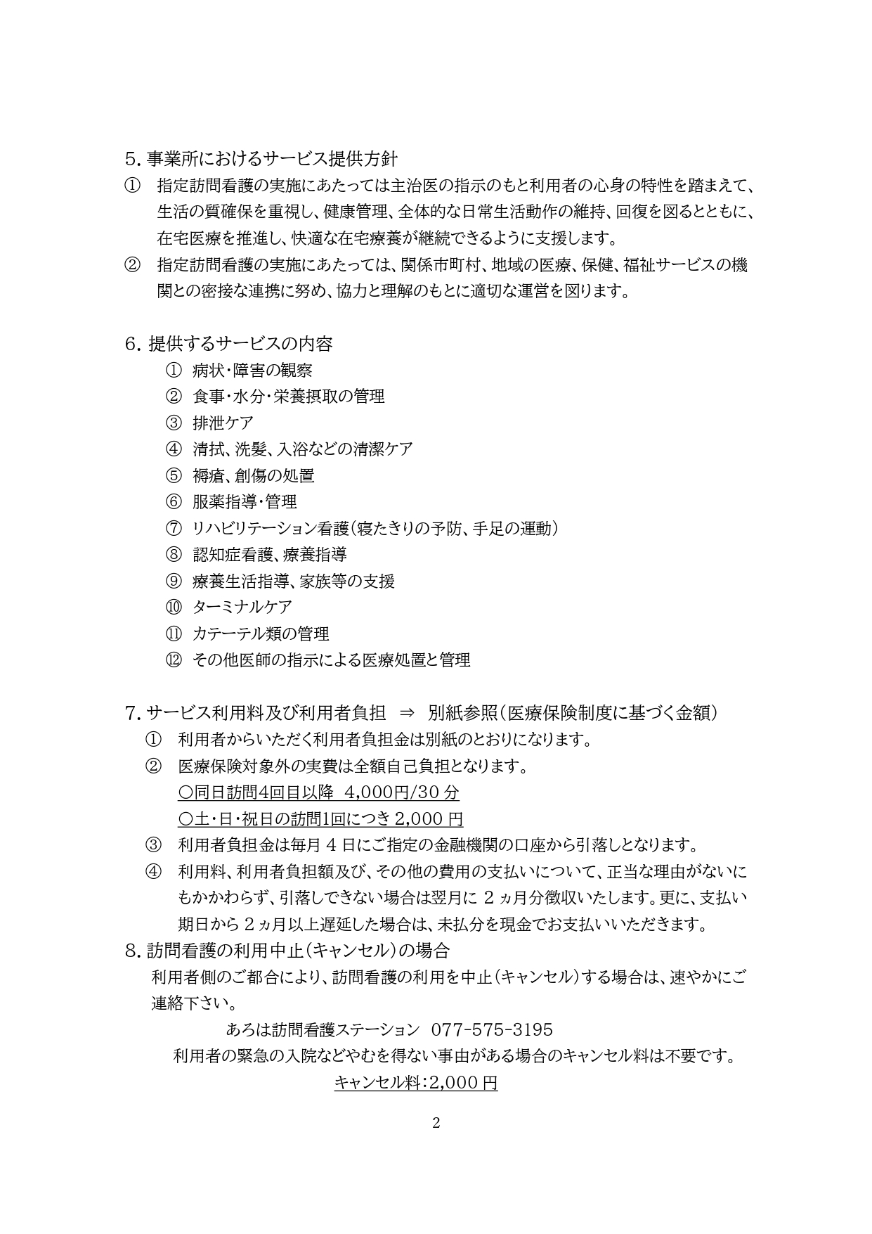 ②-1訪問看護重要事項説明書（医療保険） (1)_page-0003.jpg