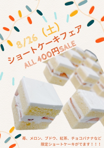 ショートケーキフェア