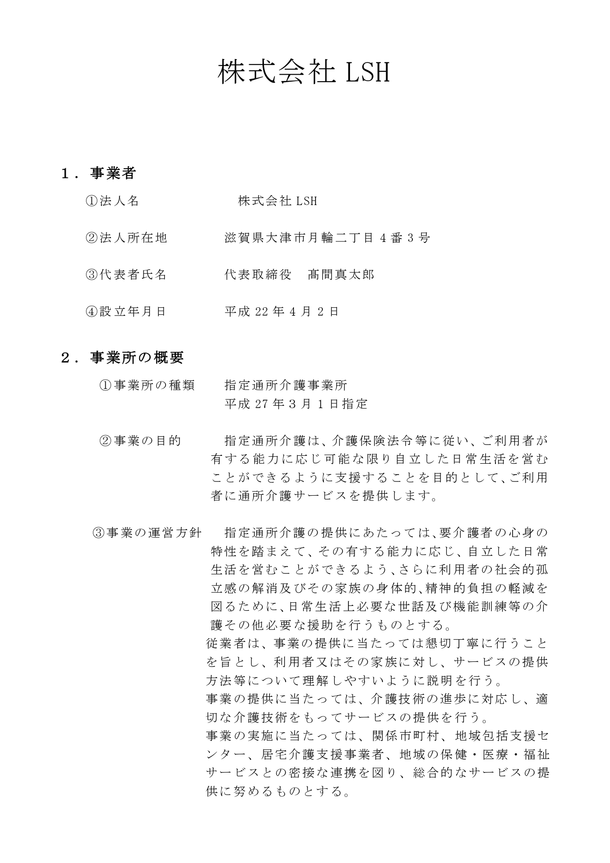 瀬田川サテライト　★r６年6月通所介護重要事項説明書_page-0002.jpg