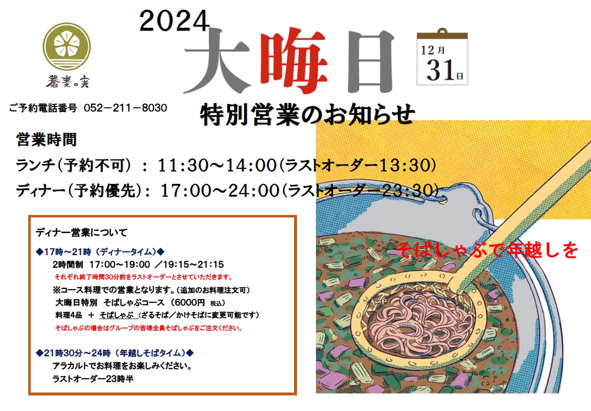 2024 大晦日特別営業.jpg