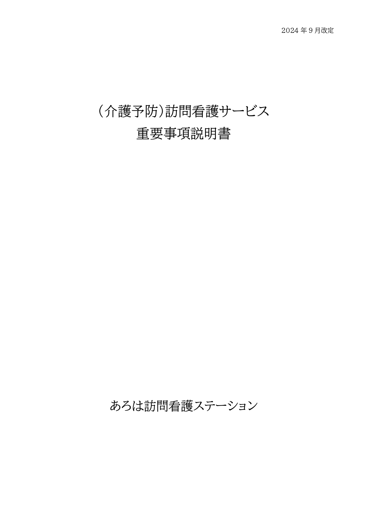 ②-1訪問看護重要事項説明書（介護保険） (2)_page-0001.jpg