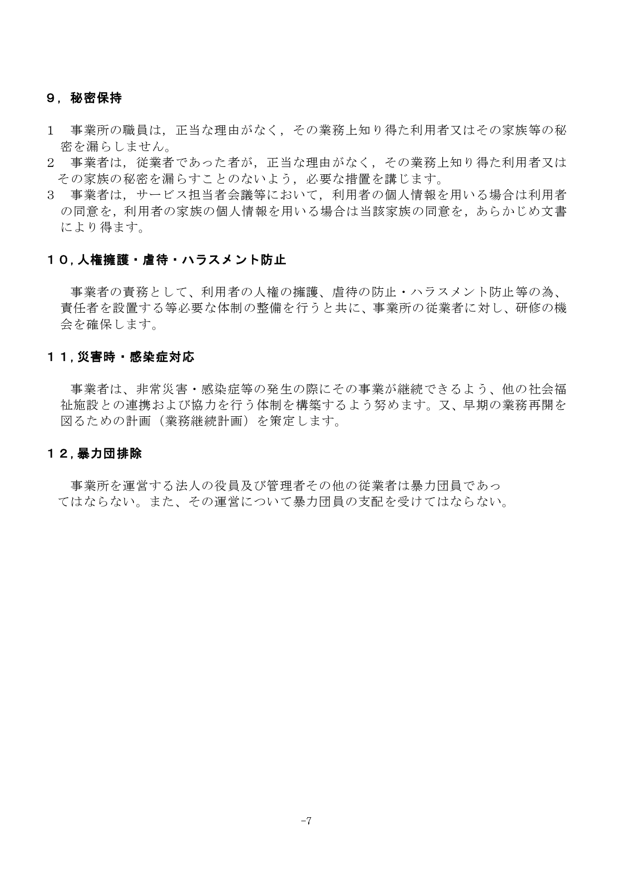 新居宅介護支援重要事項説明書 r6.8_page-0007.jpg