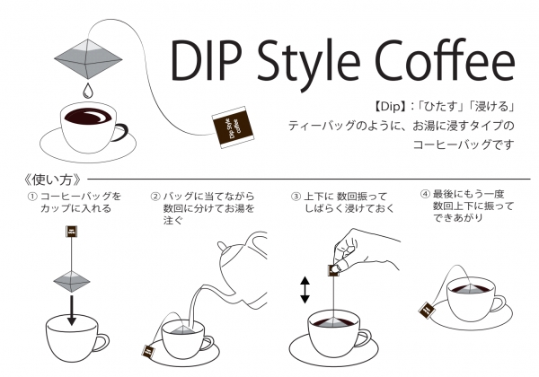 ディップスタイルコーヒー