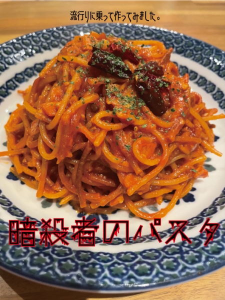 暗殺者のパスタ