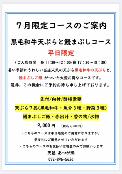 2023年7月限定コース