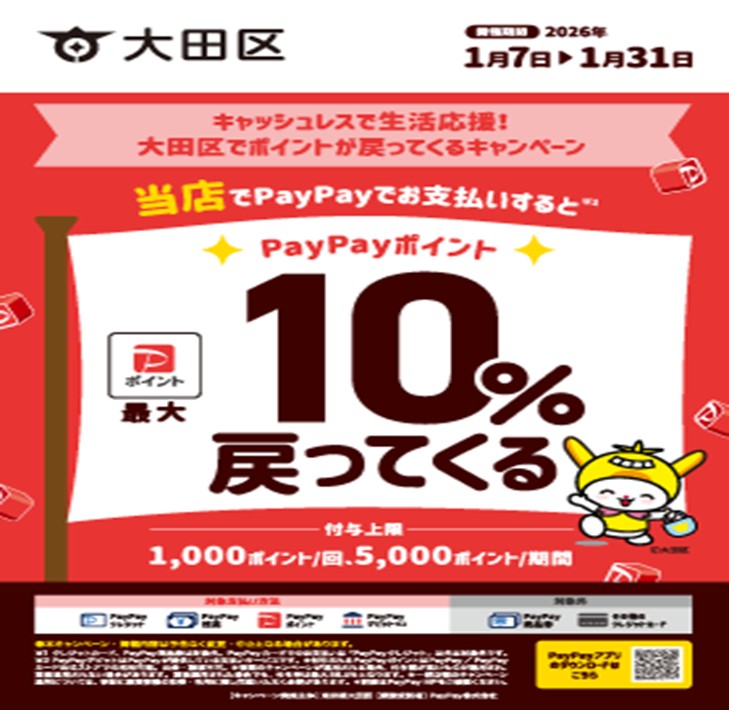 大田区ペイペイキャンペーン202601.jpg