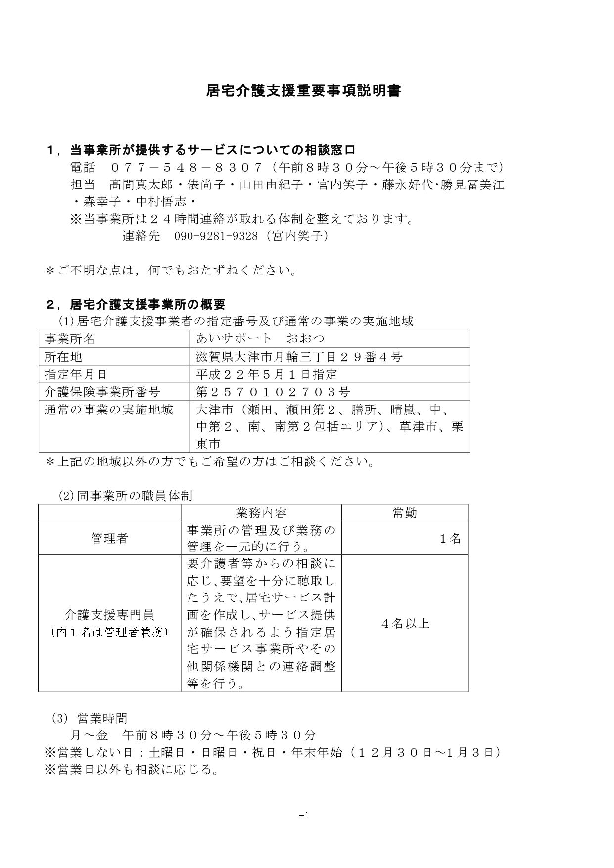 新居宅介護支援重要事項説明書 r6.8_page-0001.jpg