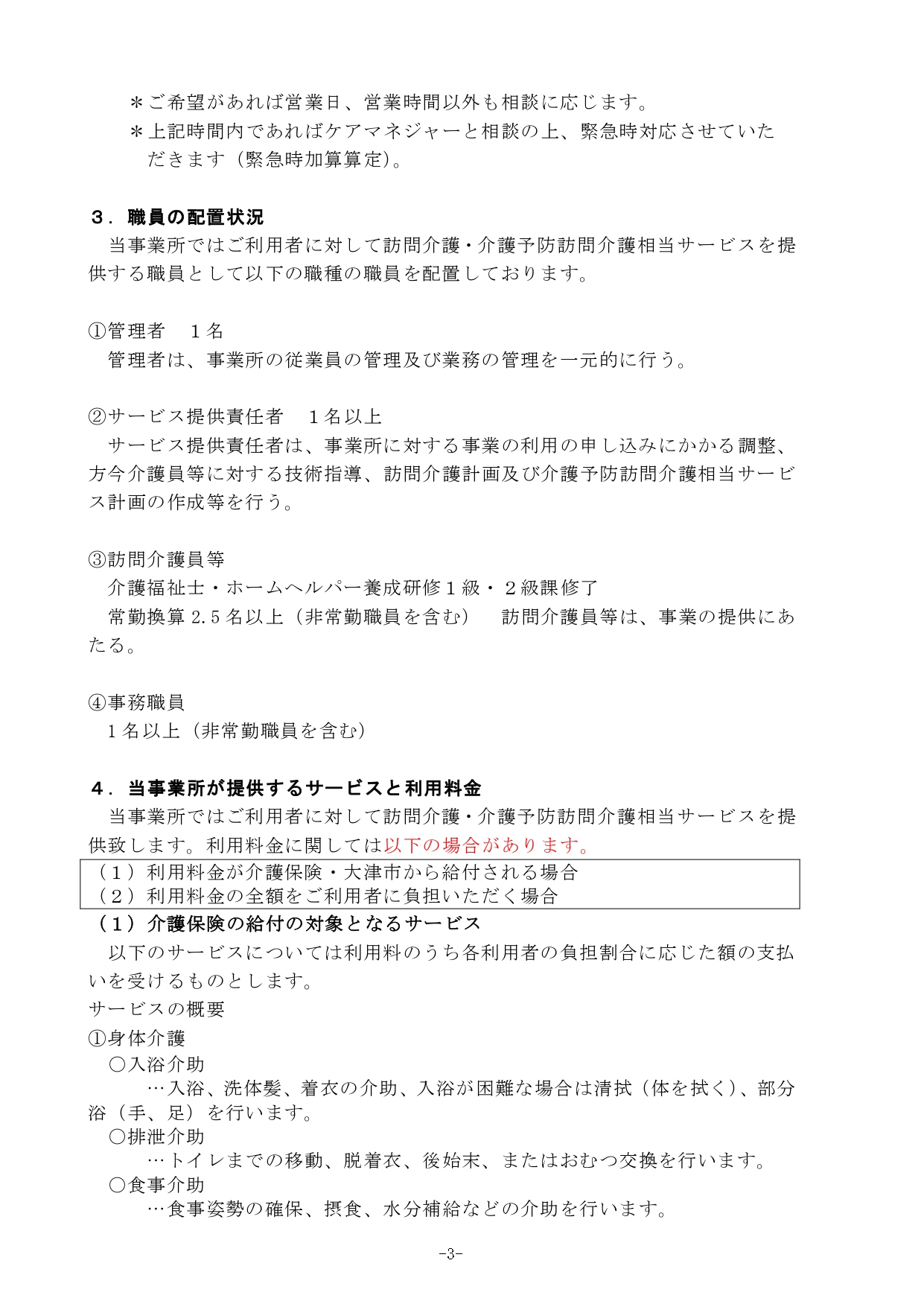 ★重要事項説明書2024.4,6(報酬・処遇改定）_page-0003.jpg