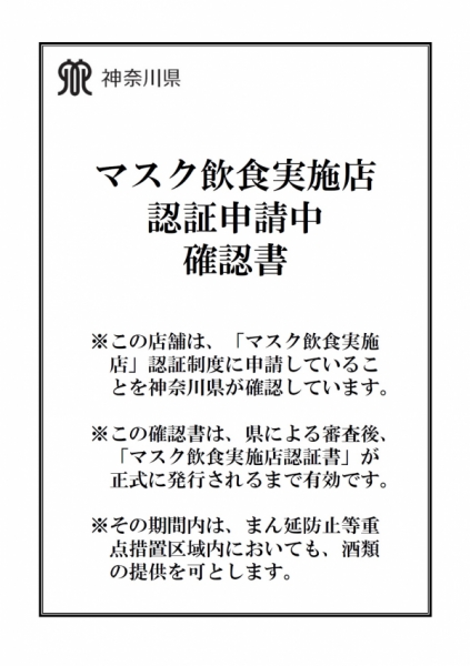 マスク飲食実施店 認定申請中確認書