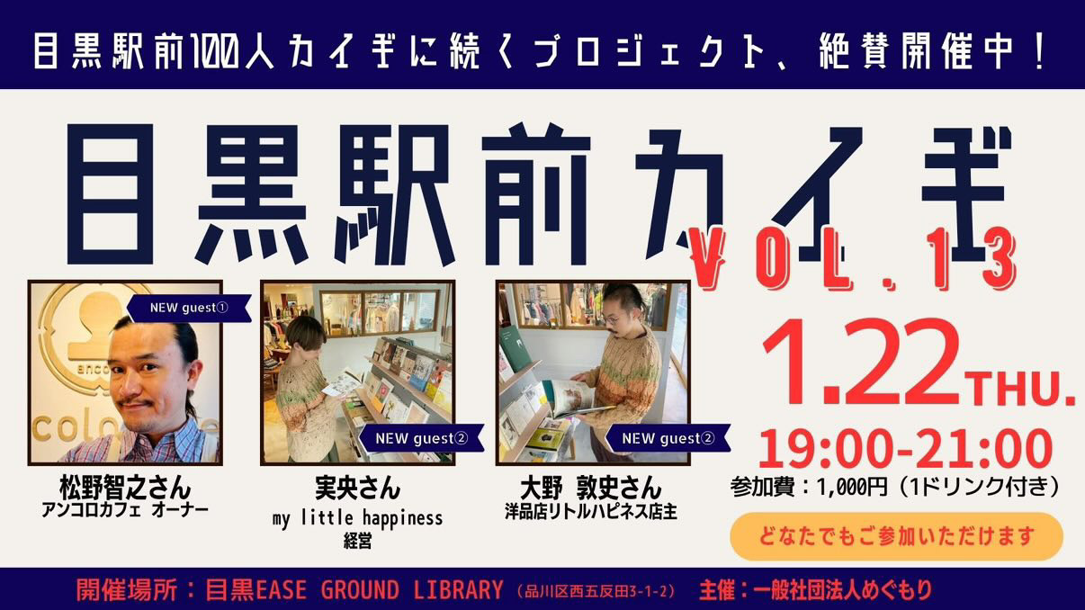 目黒駅前カイギ