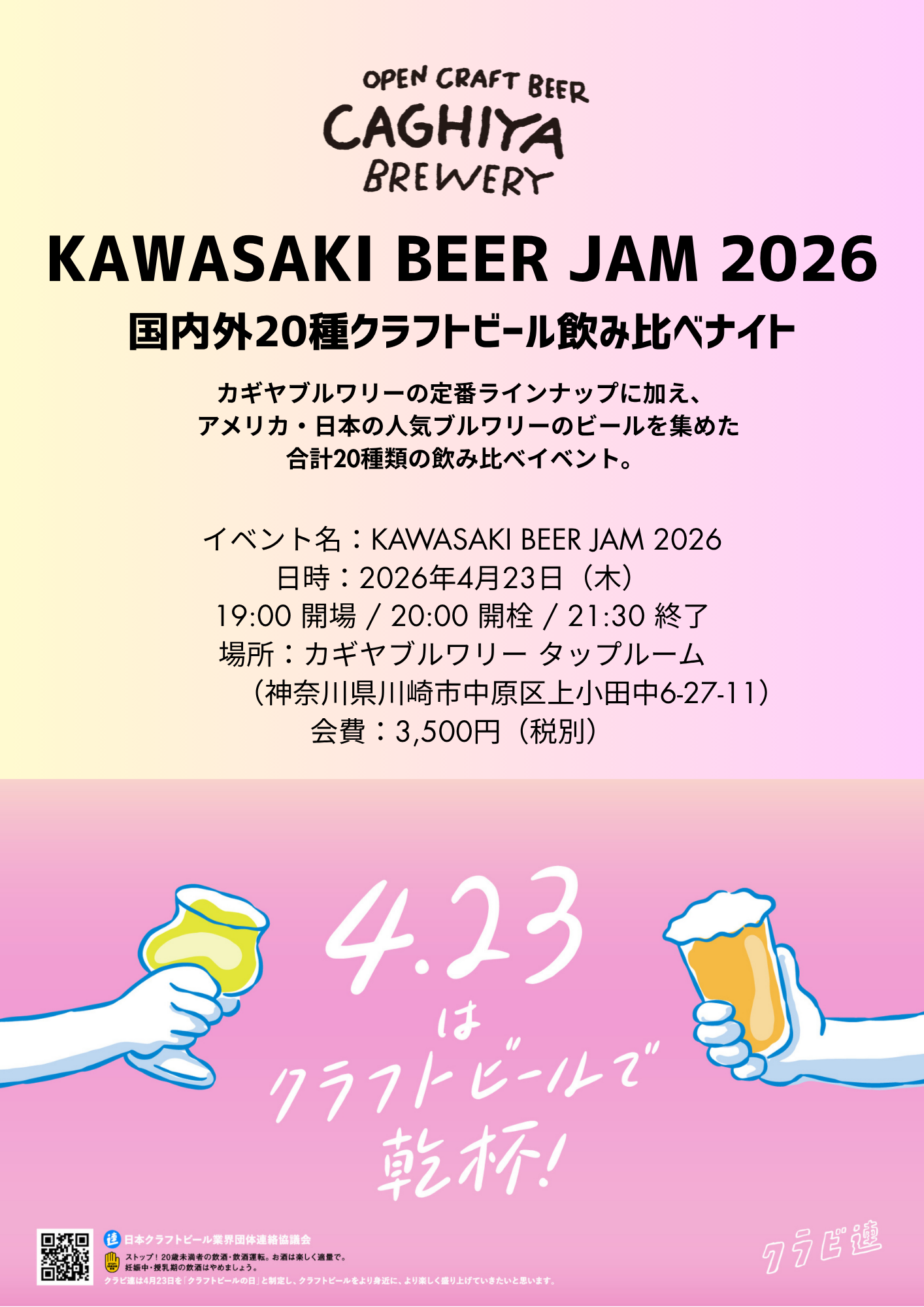 kawasaki beer jam 2026 国内外20種クラフトビール飲み比べナイト (1).png