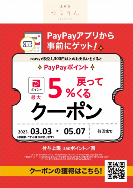 PayPayクーポン３月3日～