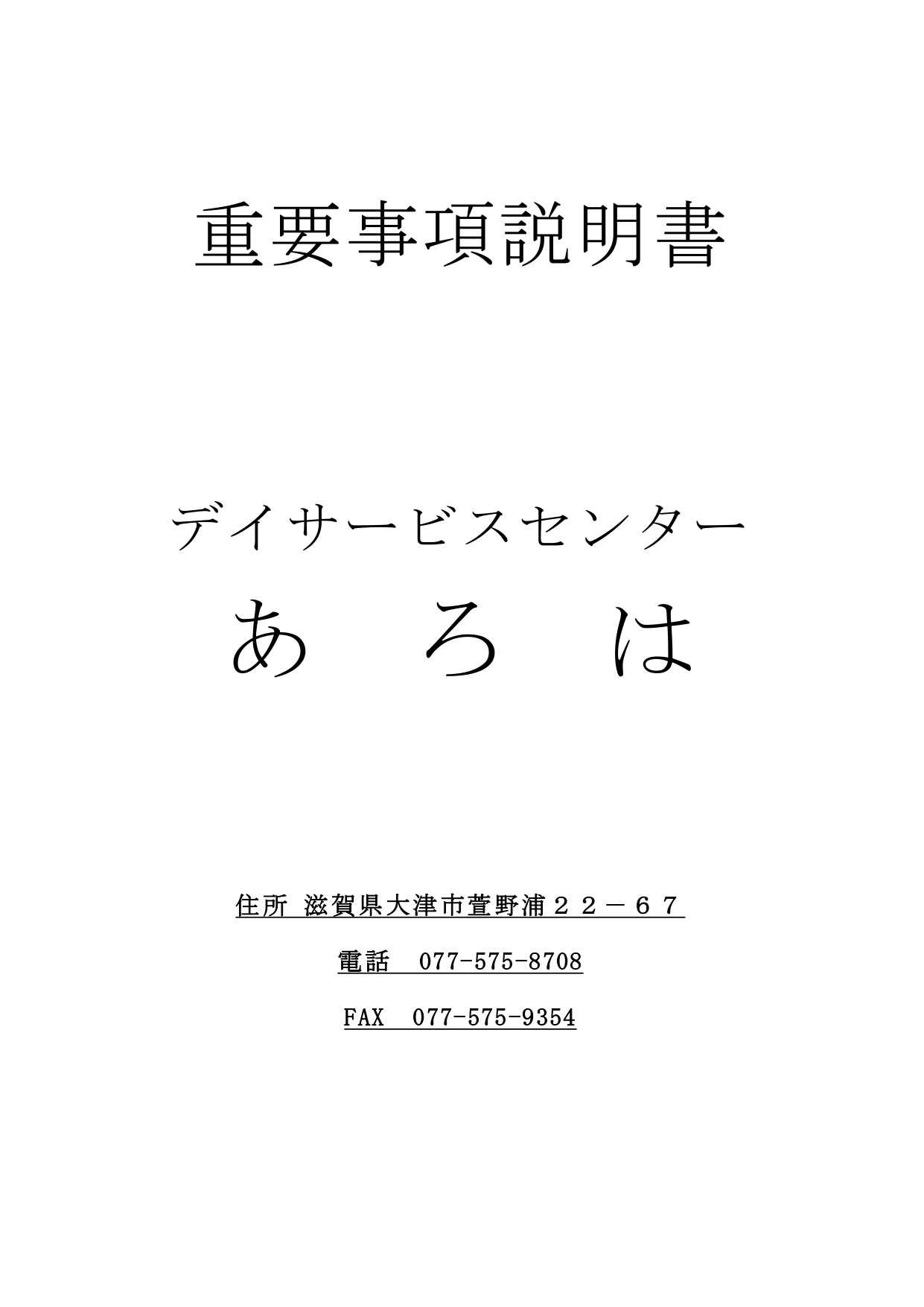 瀬田川サテライト　★r６年6月通所介護重要事項説明書_page-0001.jpg