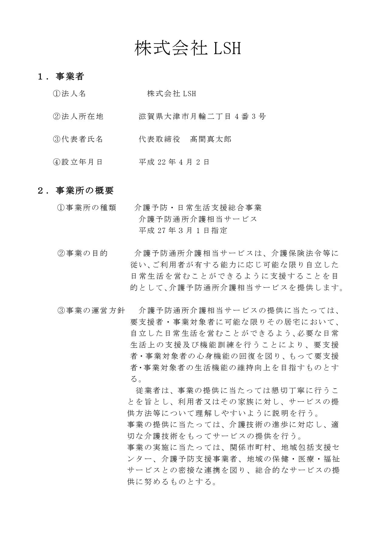 瀬田川　サテライト●r６年６月介護予防通所介護相当サービス重要事項説明書　_page-0002.jpg