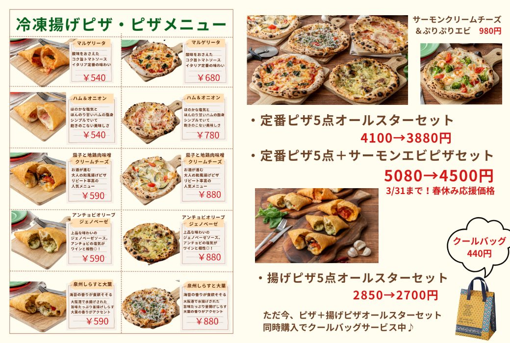 お得！冷凍ピザ春休みキャンペーン開催中！