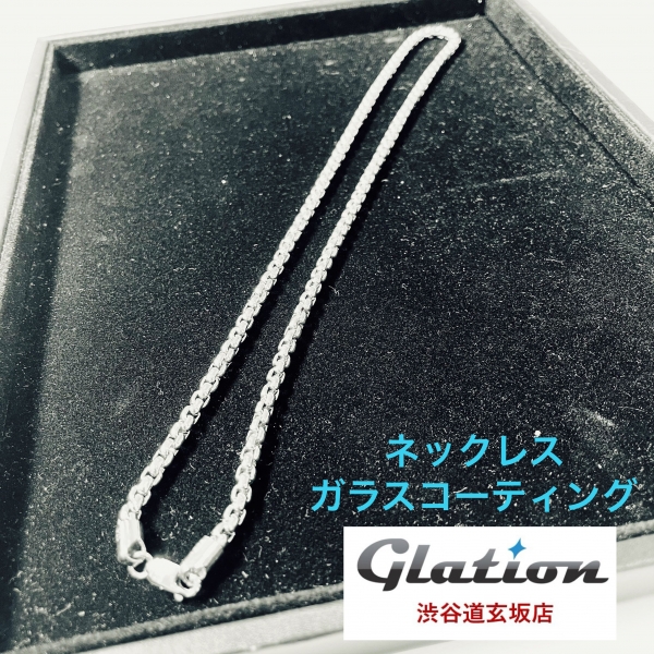 here's　ネックレス　コーティング　グラシオン　劣化防止　抗菌　ガラス　硬度強化　９２５　高級　美化　傷　リング　光沢　金属アレルギー　予防　渋谷　道玄坂　