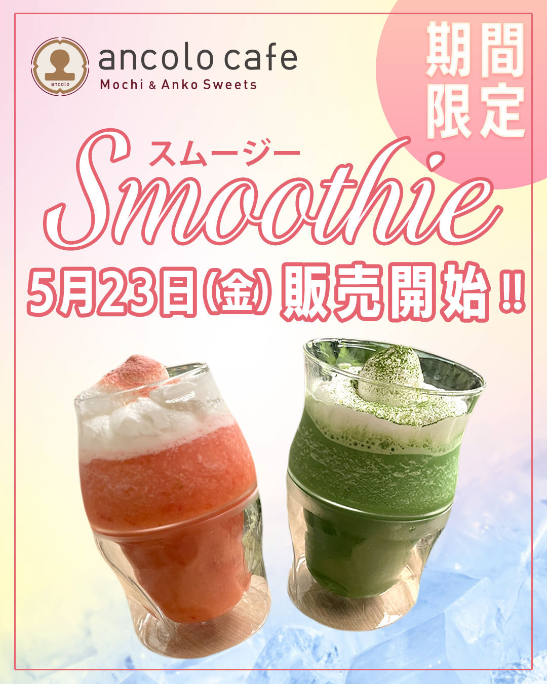 ancolocafeスムージー.png