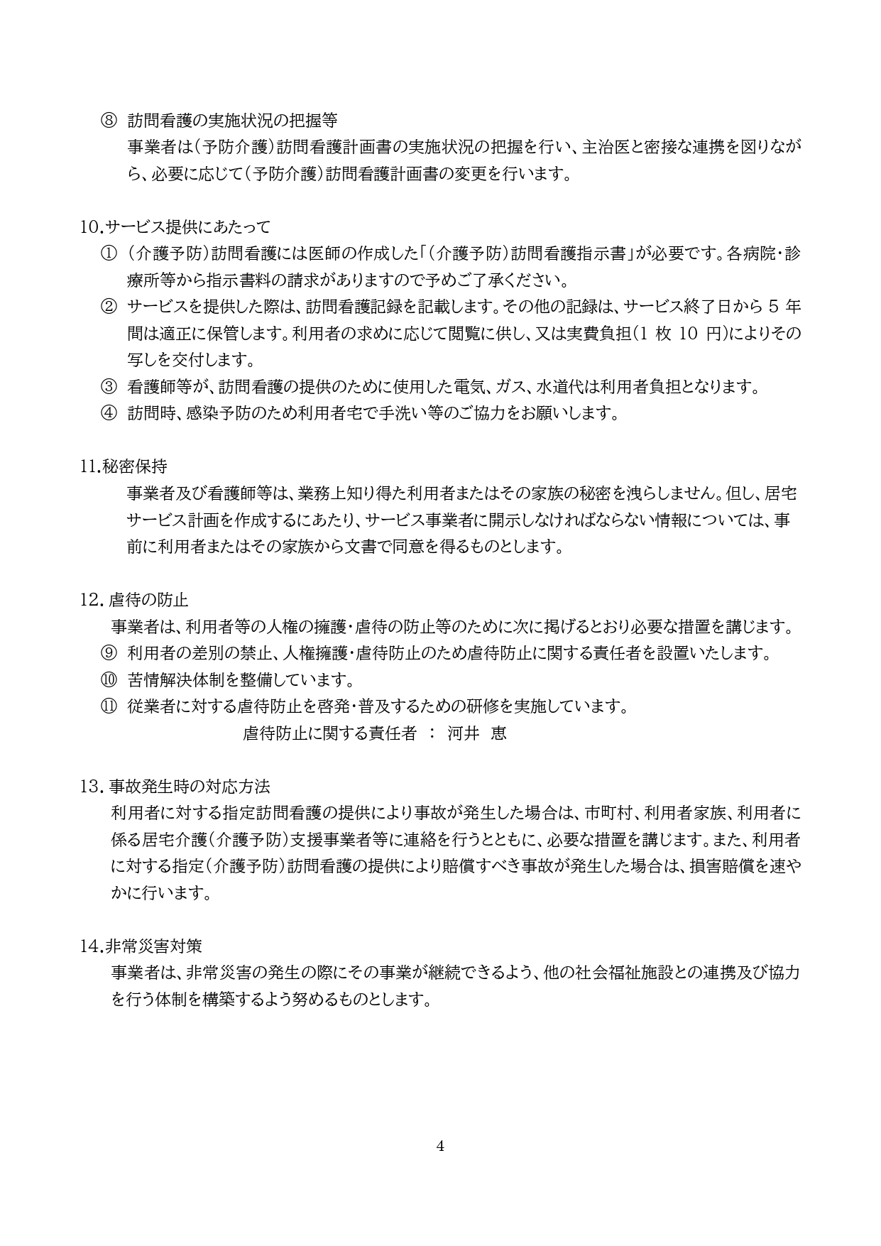 ②-1訪問看護重要事項説明書（介護保険） (2)_page-0005.jpg