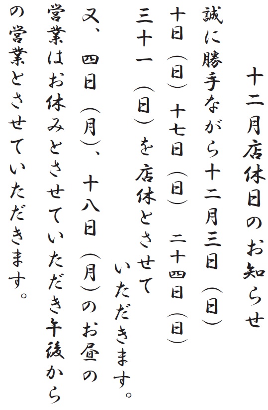 12月の店休日.jpg
