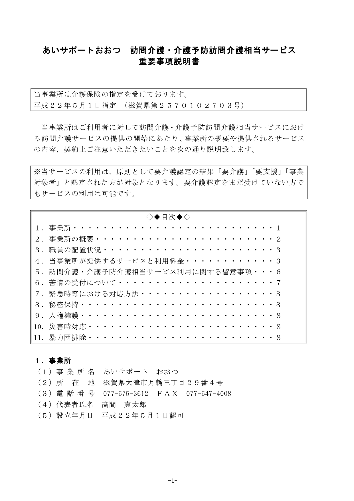 ★重要事項説明書2024.4,6(報酬・処遇改定）_page-0001.jpg