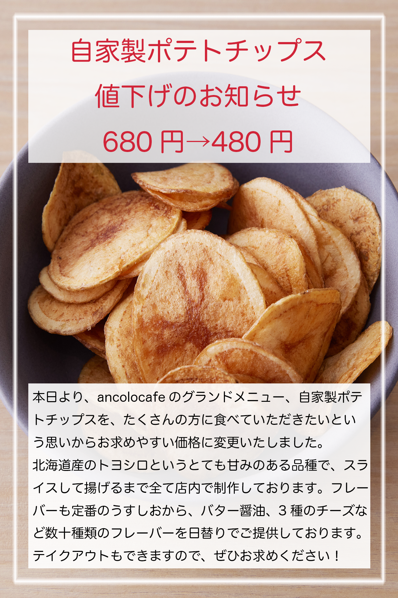 自家製ポテトチップス値下げのお知らせ.png