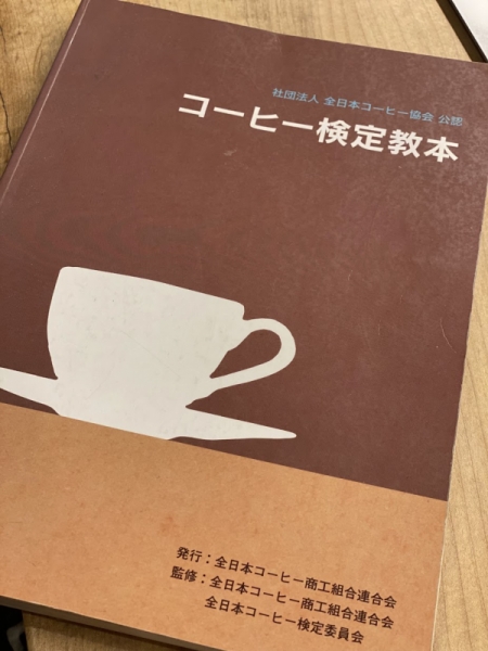 日本未発売 コーヒー検定教本 全日本コーヒー協会公認