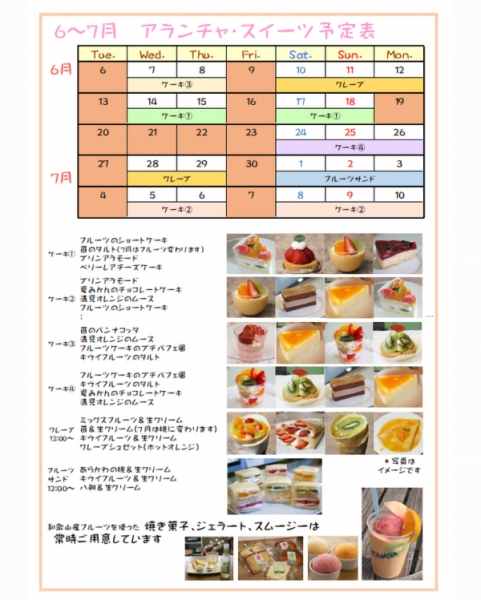 7月までのスイーツ予定表