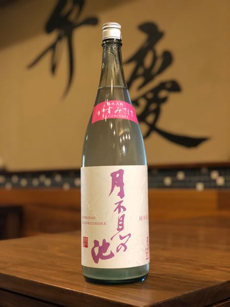 月不見の池 かすみ酒