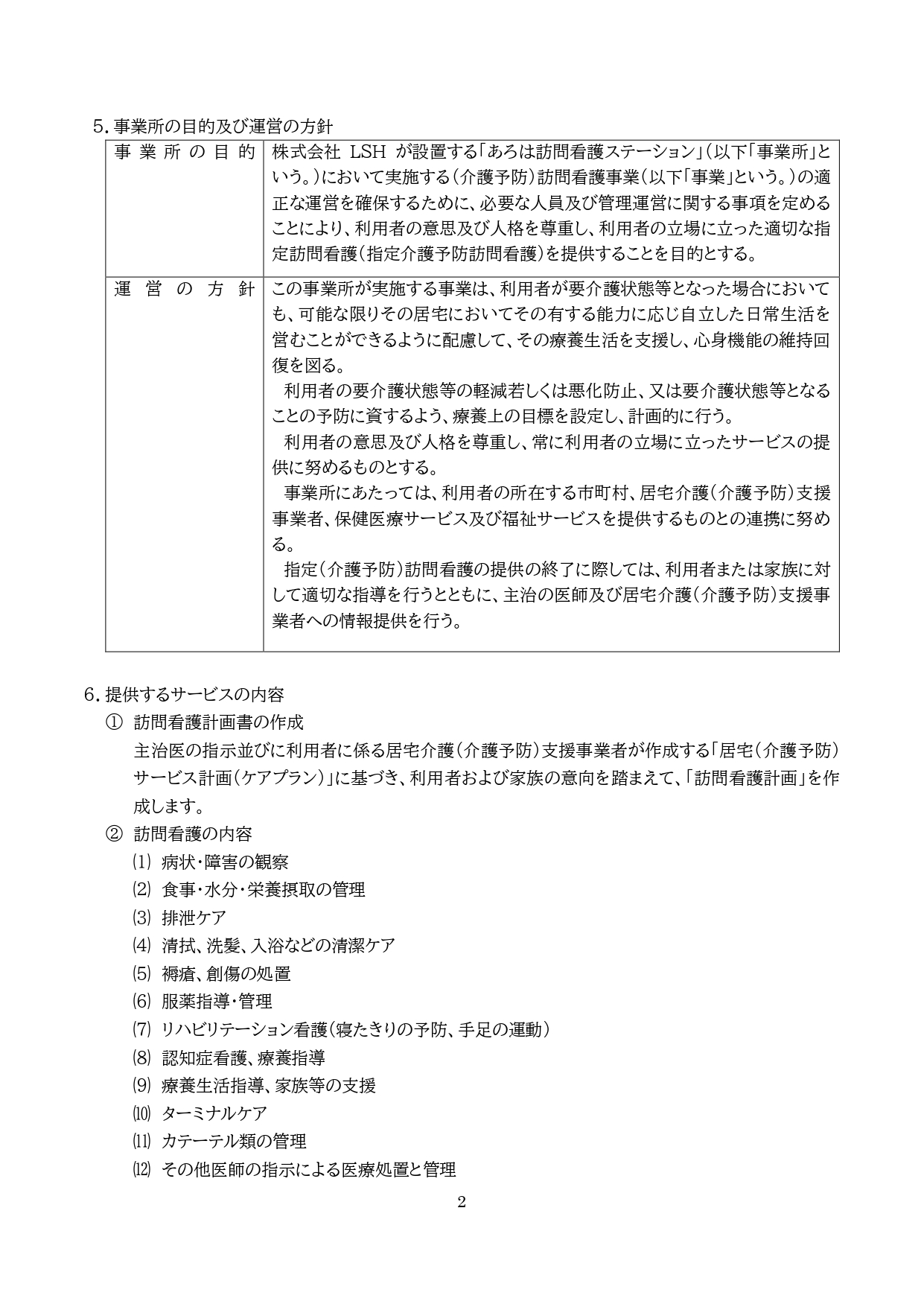 ②-1訪問看護重要事項説明書（介護保険） (2)_page-0003.jpg