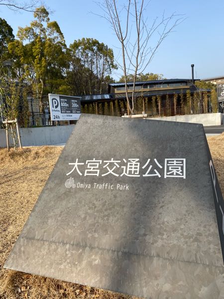 交通公園