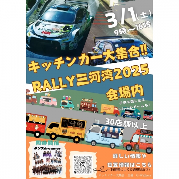 ラリー三河湾2025