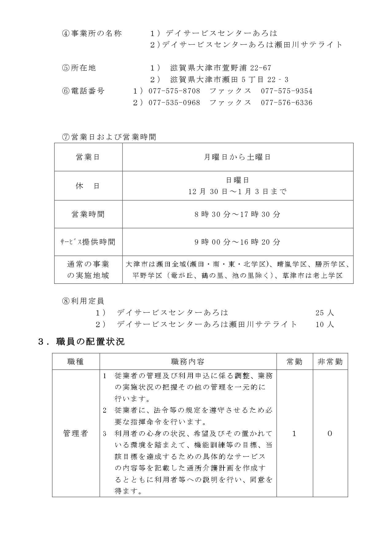 瀬田川サテライト　★r６年6月通所介護重要事項説明書_page-0003.jpg