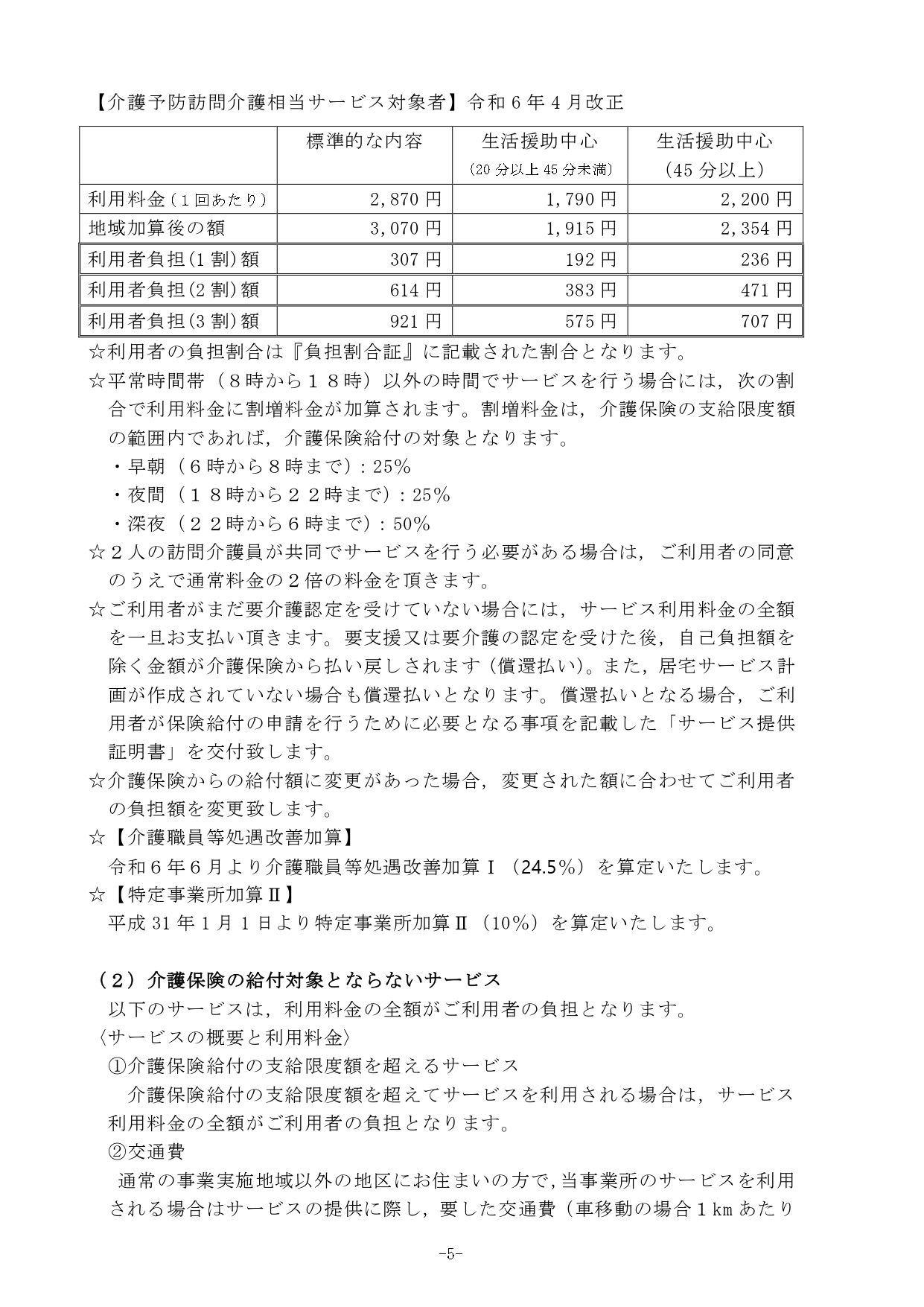 ★重要事項説明書2024.4,6(報酬・処遇改定）_page-0005.jpg